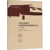 主体认知视角下乡村聚落营建的策略与方法
