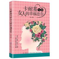 女性幸福通俗读物：卡耐基写给女人的幸福忠告