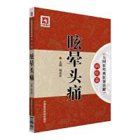 大国医经典医案诠解·病症篇：眩晕头痛