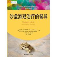 沙盘游戏治疗的督导