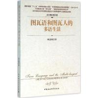 图瓦语和图瓦人的多语生活