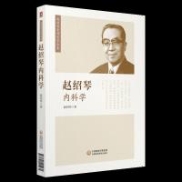 赵绍琴内科学(赵绍琴亲传医学全集)