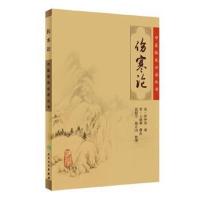 中医临床必读丛书 伤寒论