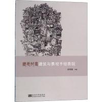 藏羌村落建筑与景观手绘表现