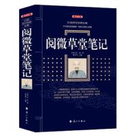 百部国学传世经典：阅微草堂笔记(典藏版)