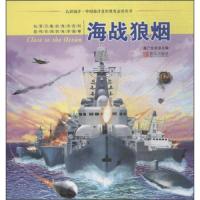 认识海洋·中国海洋意识教育丛书：海战狼烟 (彩图版)