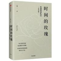 时间的玫瑰