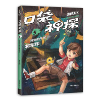 消失的千年将军印/口袋神探05