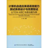 计算机自适应英语能力测试系统设计与效度验证 以TEM4词汇与语法题为例