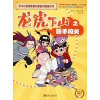 龙虎下山之联手闯关 漫画版