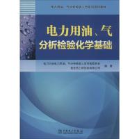 电力用油、气分析检验化学基础