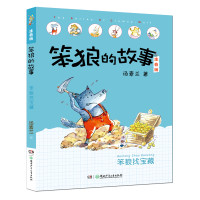 笨狼找宝藏/笨狼的故事(注音版)
