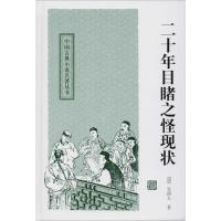 二十年目睹之怪现状
