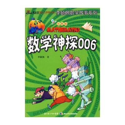 彩图版李毓佩数学故事系列·数学神探006