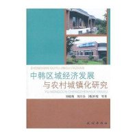 民族出版社中国文化和中韩区域经济发展与农村