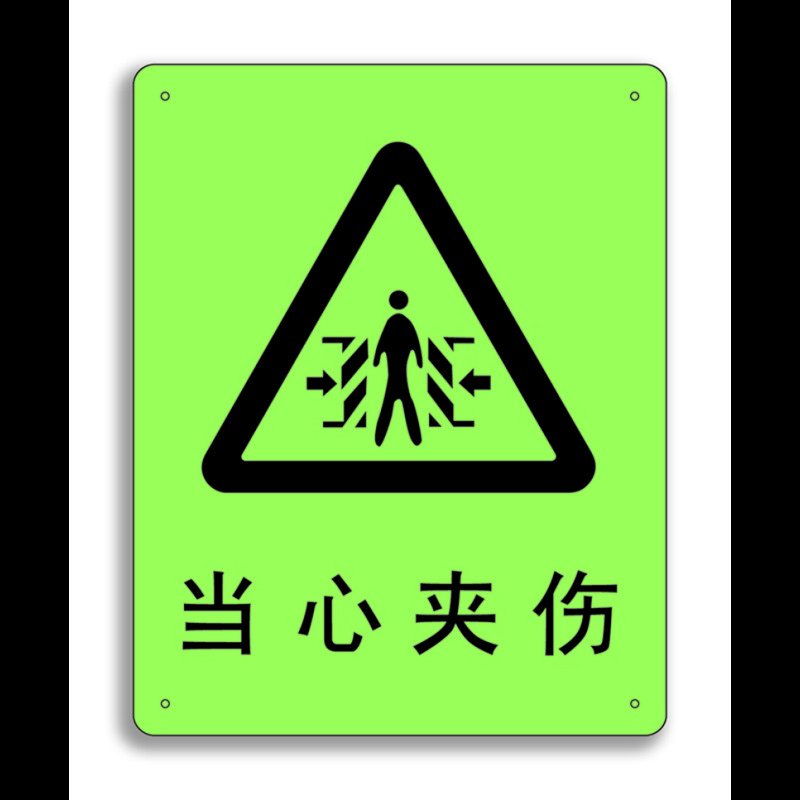 安赛瑞中文标识当心夹伤250x315mm夜光产品不含黄色背景g5653p
