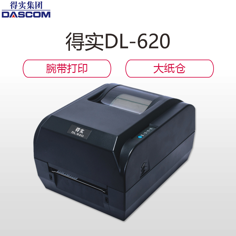 得实(dascom)dl-620 桌面型条码打印机