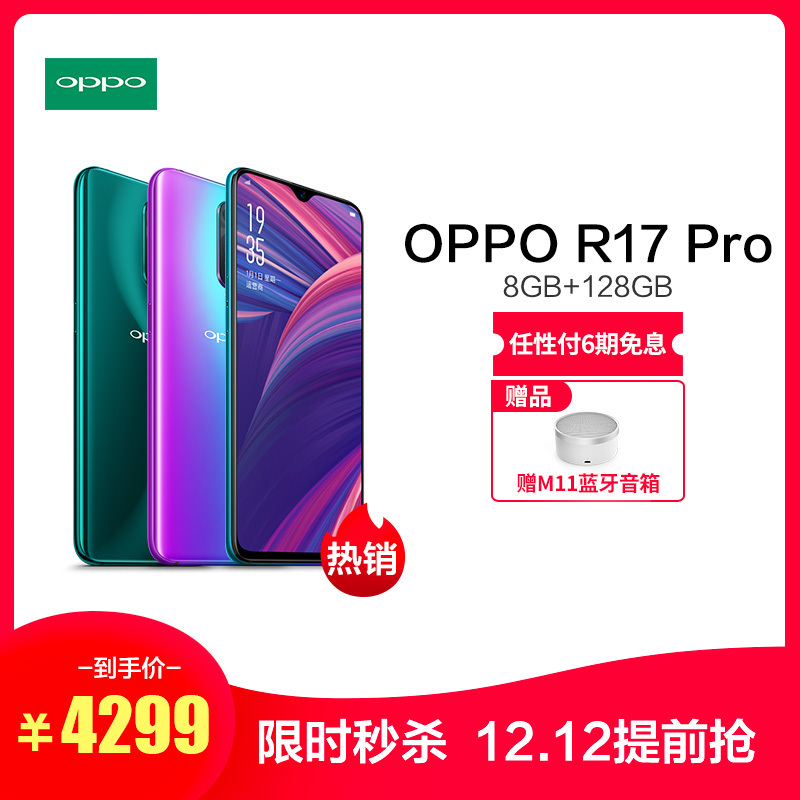 OPPO R17PRO 新年版 8G+128G 新年红