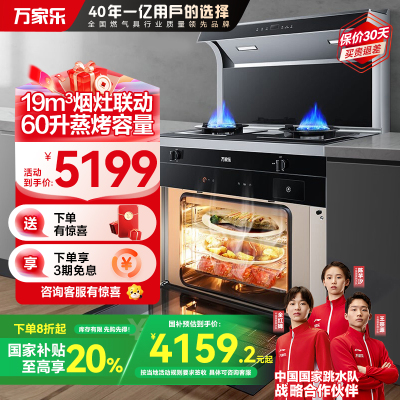 万家乐集成灶蒸烤一体灶 家用蒸箱烤箱 自动清洗 19m³大吸力 抽油烟机燃气灶具套装KLW7HB液化气