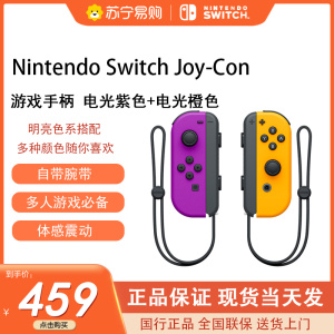 Nintendo Switch任天堂游戏机专用手柄joycon无线蓝牙控制器oled主机NS左右摇杆配件 电光紫/电光橙
