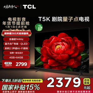 TCL电视 65T5K 65英寸 144Hz QLED量子点 安桥2.1声道音响 超薄 4+64GB电视