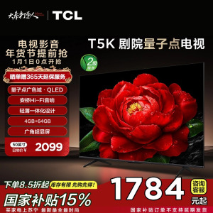 TCL电视 50T5K 50英寸 QLED量子点 安桥音响 超薄 4+64GB大内存平板电视