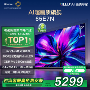 海信电视65E7N 新品65英寸 Mini LED电视机液晶家用 家电补贴换新