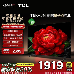 TCL电视 55T5K-JN 55英寸 144Hz QLED量子点 安桥2.1声道音响 超薄 4+64GB电视