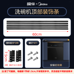 美的洗碗机配件踢脚板配件底部挡板踢脚板COLMO厨房踢脚线橱柜用嵌入式洗碗机挡板