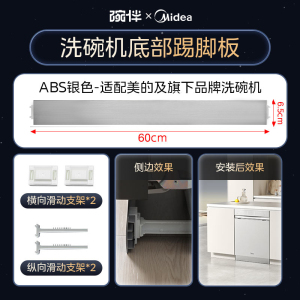 美的洗碗机配件踢脚板配件底部挡板踢脚板COLMO厨房踢脚线橱柜用嵌入式洗碗机挡板