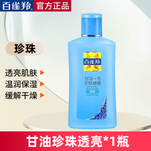 百雀羚甘油一号妆前打底护肤啫喱身体乳女补水保湿全身可用