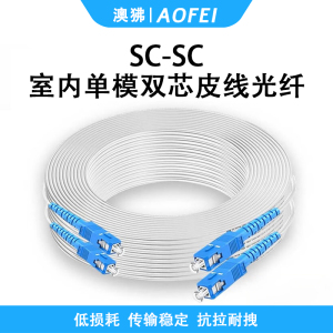 澳狒 光纤皮线/成品皮线带SC接头入户光纤线室内单模皮线光缆跳线 室内单模双芯SC-SC 1根