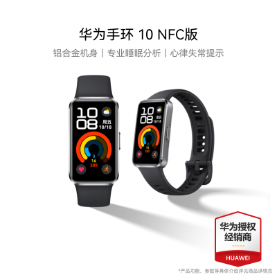 华为/HUAWEI 手环10 NFC版 羽砂黑 智能手环专业睡眠分析情绪健康铝合金机身心率监测运动手环支持NFC手环9升级