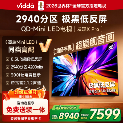 Vidda 发现X Pro 85英寸电视Mini LED2940分区液晶电视机以旧换新