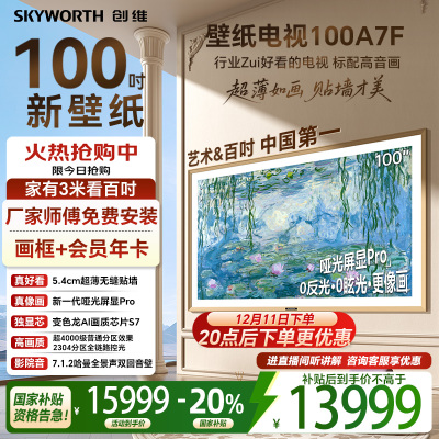 创维壁纸电视100A7F 100英寸AI游戏智能平板电视机 miniled 艺术超薄液晶壁画100吋 A7E升级家电补贴
