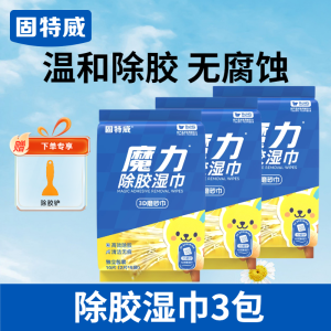 固特威除胶湿巾万能家用除胶剂汽车玻璃家用门窗地板强力去胶清洗剂