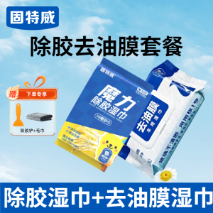 固特威除胶湿巾万能家用除胶剂汽车玻璃家用门窗地板强力去胶清洗剂