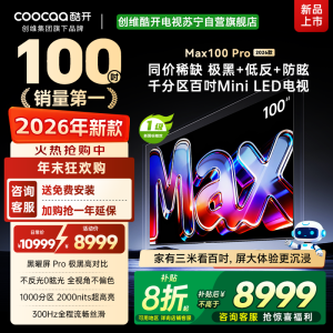 创维酷开电视 MAX100 Pro 2026款 黑曜屏 Pro MiniLED 100P5F Pro