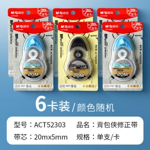 晨光学生文具套装ACT52304多色混合修正带轻便礼品文具