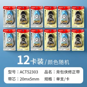 晨光学生文具套装ACT52304多色混合修正带轻便礼品文具