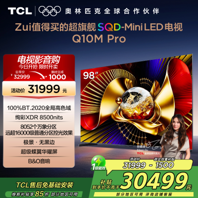 TCL电视 98Q10M Pro 98英寸 SQD-Mini LED 100%全局高色域 超级蝶翼华曜屏 万象分区电视