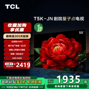 TCL电视 55T5K-JN 55英寸 144Hz 量子点 电视机