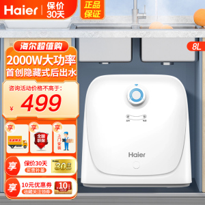 海尔(Haier)小厨宝厨房小型电热水器8升家用洗菜洗碗神器后出水2200W速热储水式热水器ES8-Super3