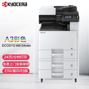 京瓷(KYOCERA)ECOSYS M8124cidn A3A4彩色激光数码复合机激光打印机打印复印扫描三合一体机自动双面有线网络局域网企业政府办公打印机标配+三纸盒落地+传真组件