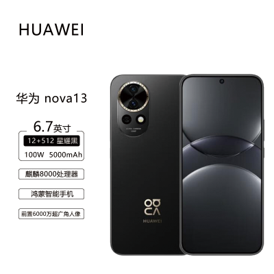 华为手机Nova13 12+512G星耀黑 前置6000万广角鸿蒙系统北斗卫星图片消息双卡双待全网通智能手机