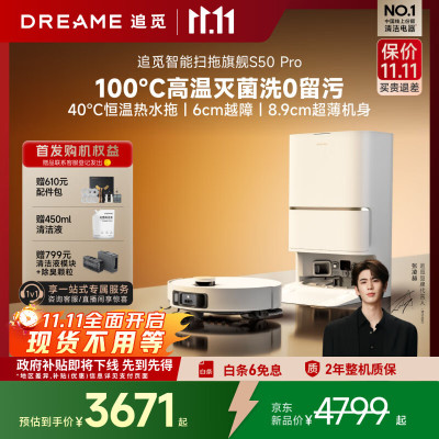 追觅S50Pro[自动上下水版]扫地机器人扫拖一体自动清洗全自动基站自清洁机器人洗地擦地