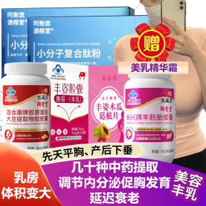 敖东丰姿胶囊木瓜葛根片2胶原蛋白粉大豆异黄酮羊胎素美乳霜男女成人学生丰胸美容丰满乳房促进胸部发育产品产后缩水增大变大产品