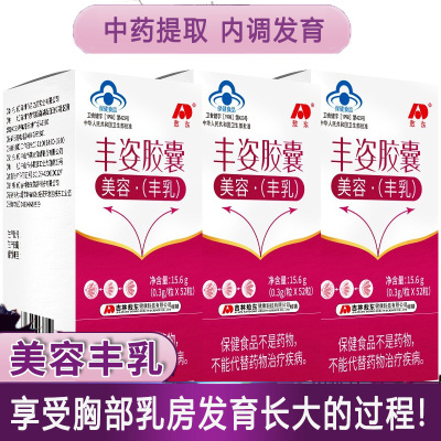 吉林敖东丰姿胶囊52粒3盒中药提取男女成人学生内服内调丰胸美容丰满乳房丰挺胸部产品产后缩水下垂增大变大产品非精油神器