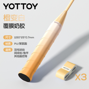 YOTTOY羽毛球拍手胶渐变防滑吸汗专业糯糯胶绑带缠把带网球拍手柄缠绕带