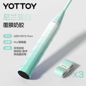 YOTTOY羽毛球拍手胶渐变防滑吸汗专业糯糯胶绑带缠把带网球拍手柄缠绕带